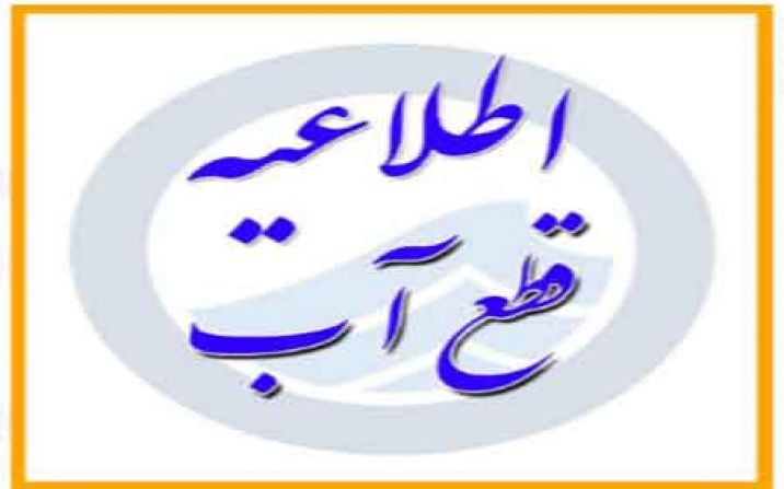 اطلاعیه مهم قطع آب در بخشی از شهر قم اطلاعیه مهم قطع آب در بخشی از شهر قم
